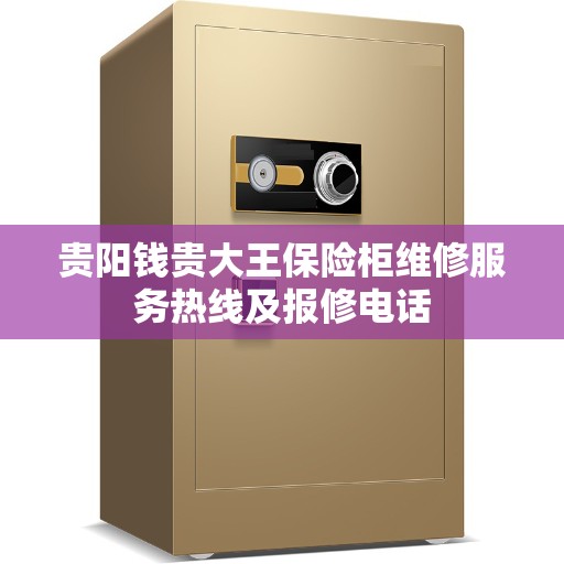 贵阳钱贵大王保险柜维修服务热线及报修电话