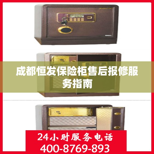 成都恒发保险柜售后报修服务指南