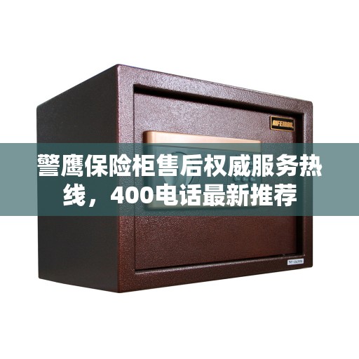 警鹰保险柜售后权威服务热线，400电话最新推荐