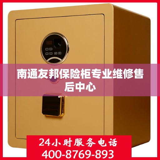 南通友邦保险柜专业维修售后中心