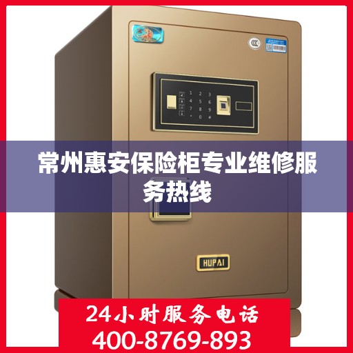 常州惠安保险柜专业维修服务热线