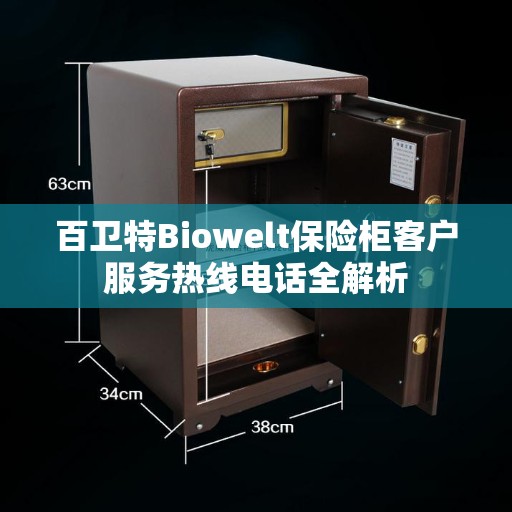 百卫特Biowelt保险柜客户服务热线电话全解析