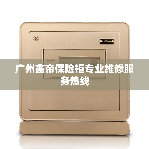 广州鑫帝保险柜专业维修服务热线