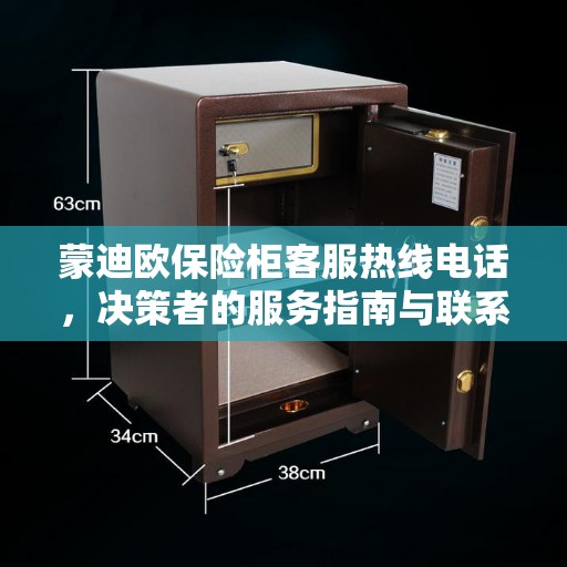 蒙迪欧保险柜客服热线电话，决策者的服务指南与联系支持