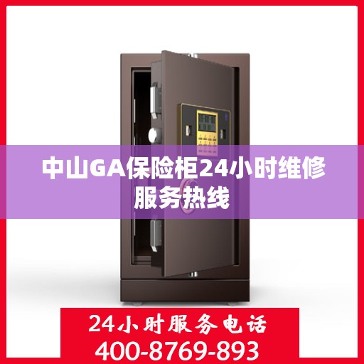 中山GA保险柜24小时维修服务热线