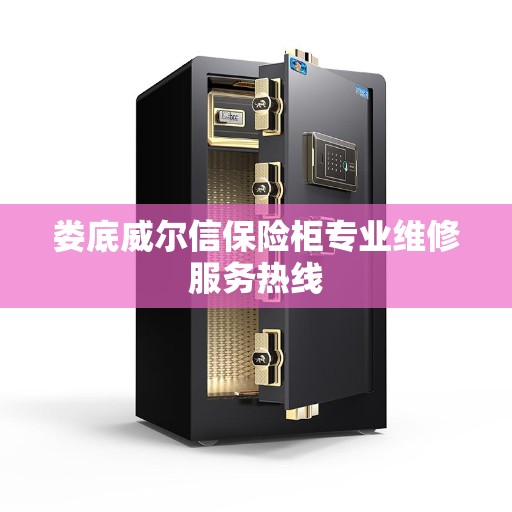 娄底威尔信保险柜专业维修服务热线