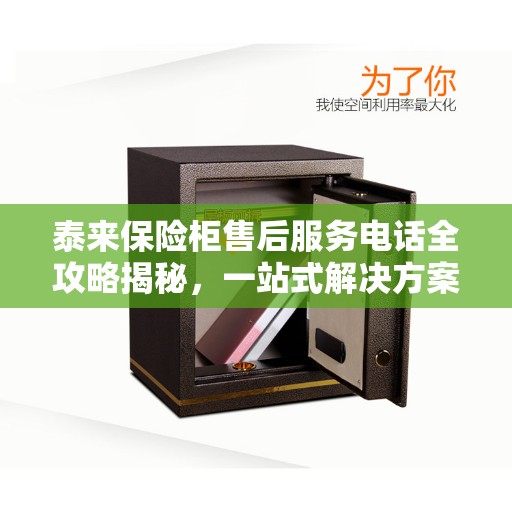 泰来保险柜售后服务电话全攻略揭秘，一站式解决方案与联系方式汇总
