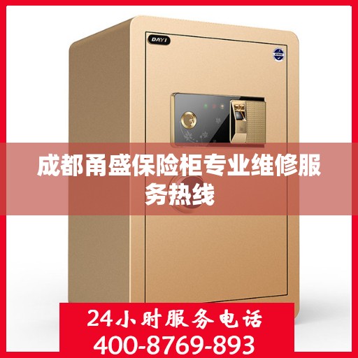 成都甬盛保险柜专业维修服务热线