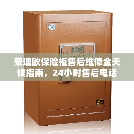蒙迪欧保险柜售后维修全天候指南，24小时售后电话详解