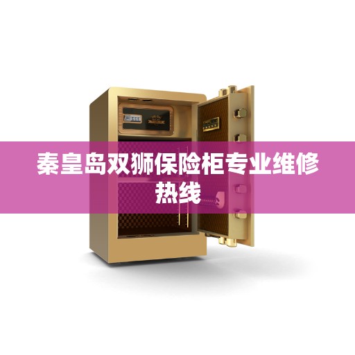 秦皇岛双狮保险柜专业维修热线