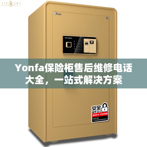 Yonfa保险柜售后维修电话大全，一站式解决方案