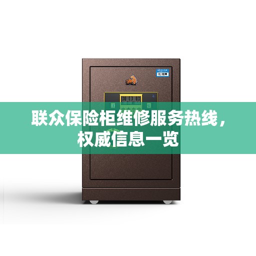 联众保险柜维修服务热线，权威信息一览