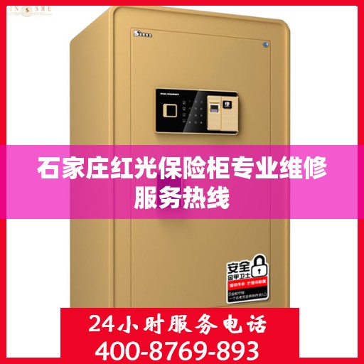 石家庄红光保险柜专业维修服务热线