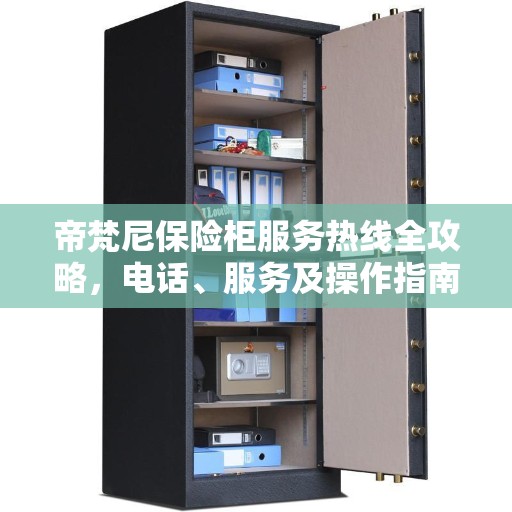 帝梵尼保险柜服务热线全攻略，电话、服务及操作指南
