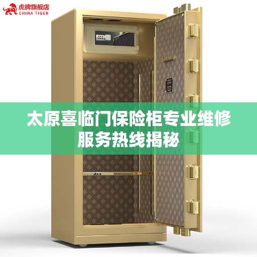 太原喜临门保险柜专业维修服务热线揭秘