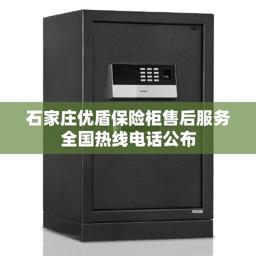 石家庄优盾保险柜售后服务全国热线电话公布