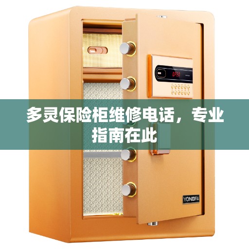 多灵保险柜维修电话，专业指南在此