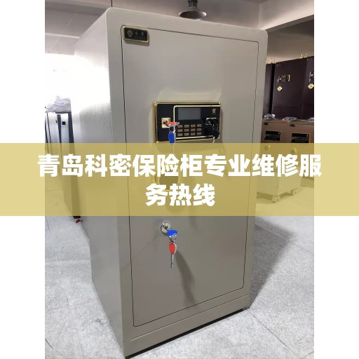 青岛科密保险柜专业维修服务热线