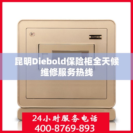 昆明Diebold保险柜全天候维修服务热线 昆明Diebold保险柜全天候维修服务热线