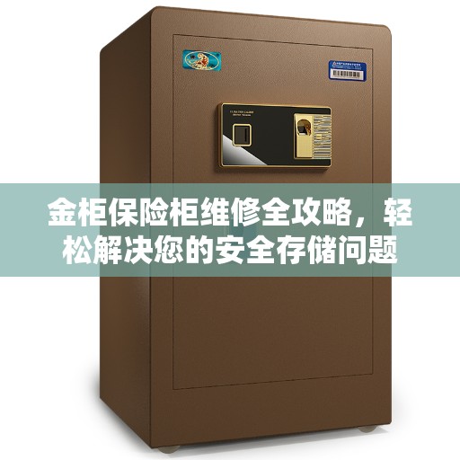 金柜保险柜维修全攻略，轻松解决您的安全存储问题