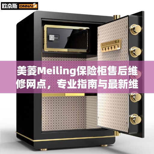 美菱Meiling保险柜售后维修网点，专业指南与最新维修攻略
