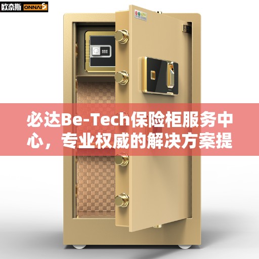必达Be-Tech保险柜服务中心，专业权威的解决方案提供者