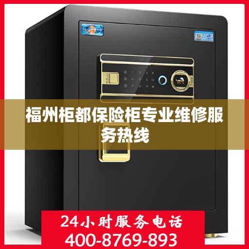 福州柜都保险柜专业维修服务热线