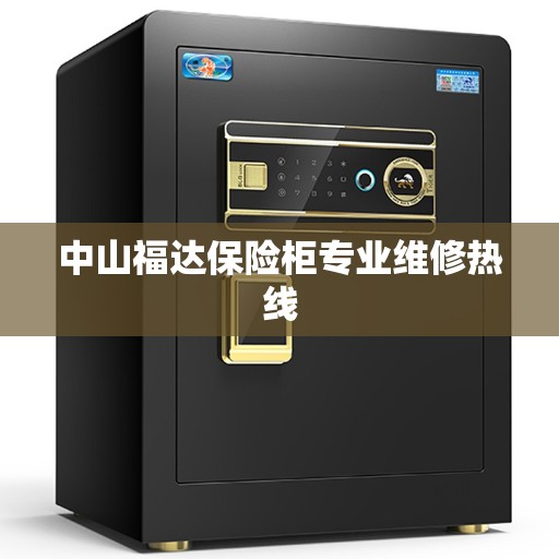 中山福达保险柜专业维修热线