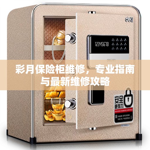 彩月保险柜维修，专业指南与最新维修攻略