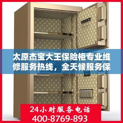 太原杰宝大王保险柜专业维修服务热线，全天候服务保障