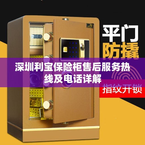 深圳利宝保险柜售后服务热线及电话详解