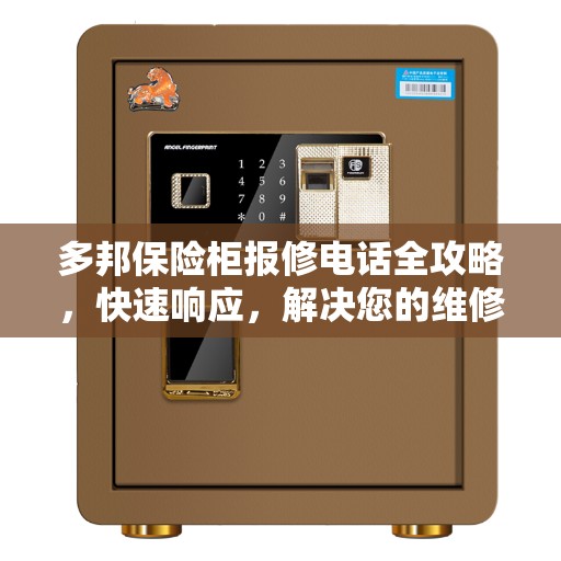 多邦保险柜报修电话全攻略，快速响应，解决您的维修难题