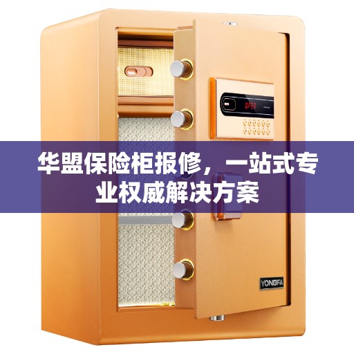 华盟保险柜报修，一站式专业权威解决方案