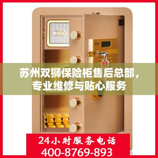 苏州双狮保险柜售后总部，专业维修与贴心服务