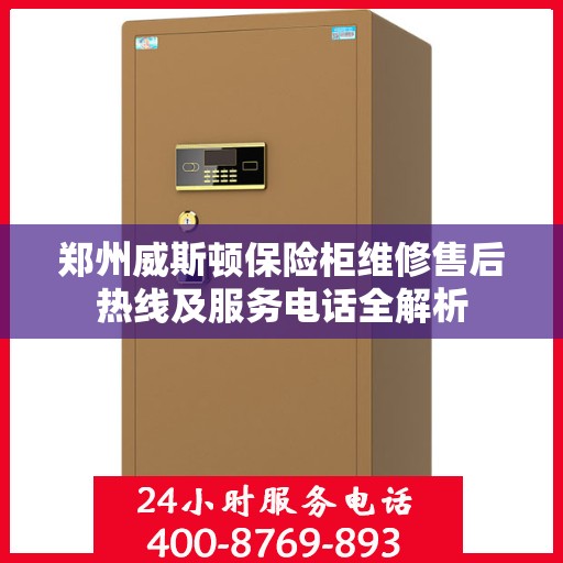郑州威斯顿保险柜维修售后热线及服务电话全解析