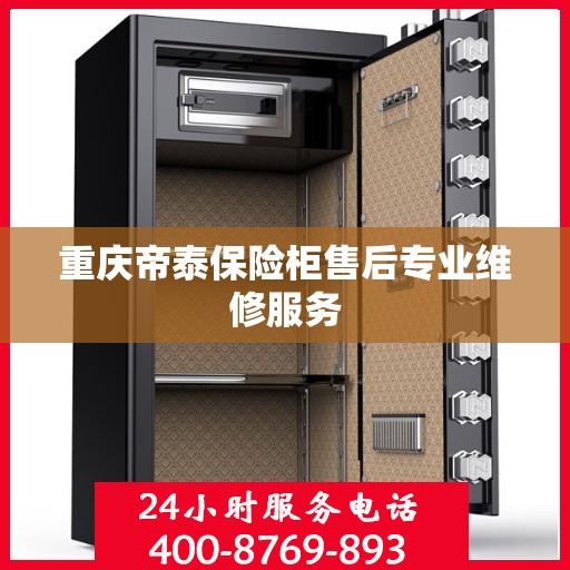 重庆帝泰保险柜售后专业维修服务