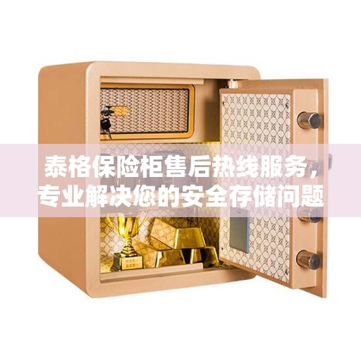 泰格保险柜售后热线服务，专业解决您的安全存储问题