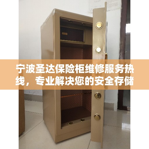 宁波圣达保险柜维修服务热线,专业解决您的安全存储问题 宁波圣达保险柜维修服务热线,专业解决您的安全存储问题