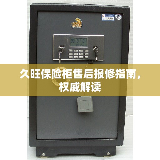 久旺保险柜售后报修指南，权威解读
