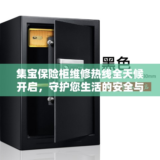 集宝保险柜维修热线全天候开启，守护您生活的安全与便捷