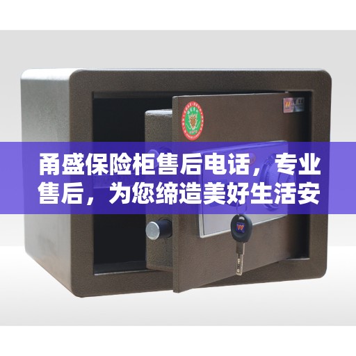 甬盛保险柜售后电话，专业售后，为您缔造美好生活安全守护者