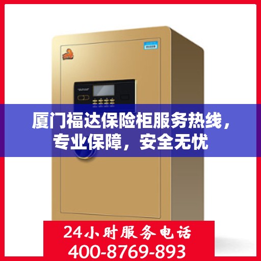 厦门福达保险柜服务热线，专业保障，安全无忧
