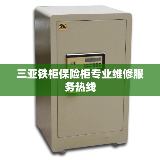 三亚铁柜保险柜专业维修服务热线