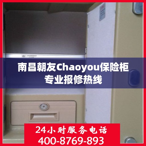 南昌朝友Chaoyou保险柜专业报修热线