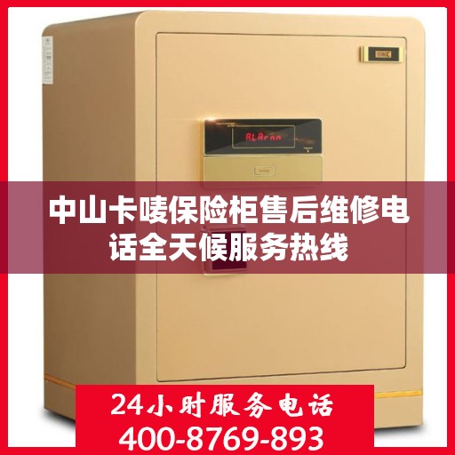 中山卡唛保险柜售后维修电话全天候服务热线
