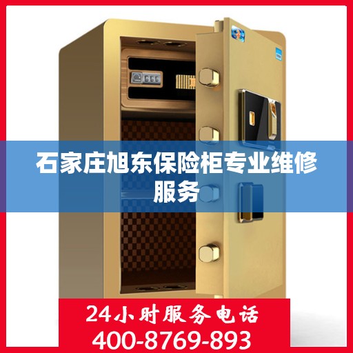 石家庄旭东保险柜专业维修服务 石家庄旭东保险柜专业维修服务