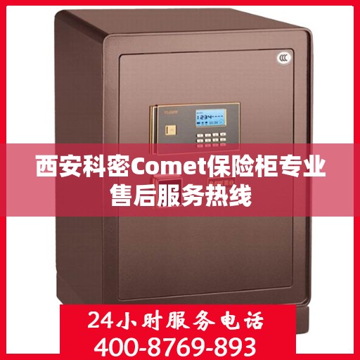 西安科密Comet保险柜专业售后服务热线
