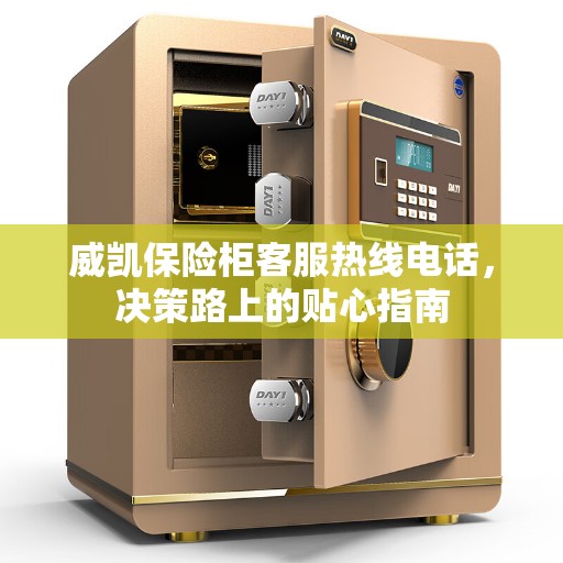 威凯保险柜客服热线电话，决策路上的贴心指南