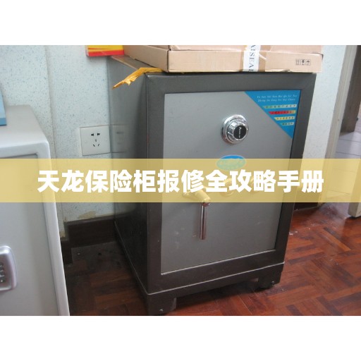 天龙保险柜报修全攻略手册