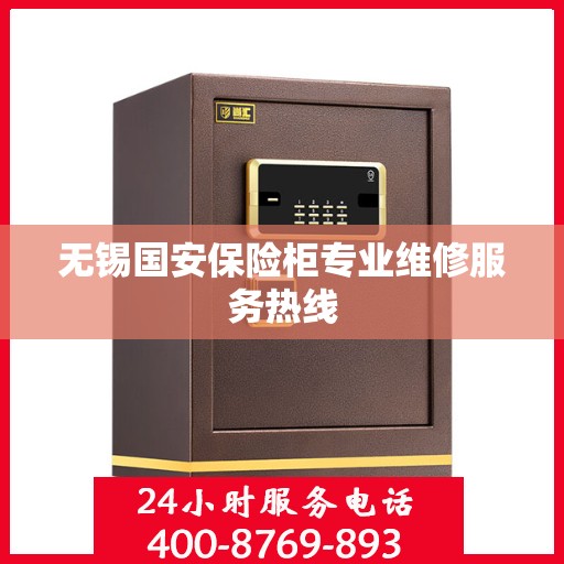 无锡国安保险柜专业维修服务热线